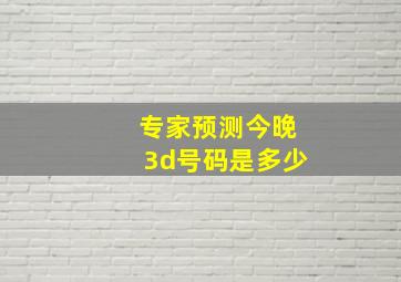 专家预测今晚3d号码是多少