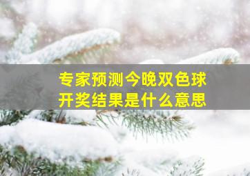 专家预测今晚双色球开奖结果是什么意思