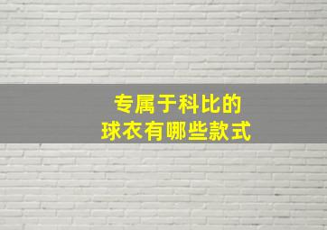 专属于科比的球衣有哪些款式