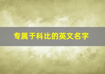 专属于科比的英文名字