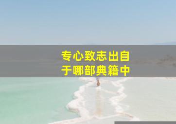 专心致志出自于哪部典籍中