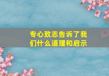 专心致志告诉了我们什么道理和启示