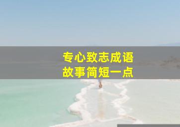 专心致志成语故事简短一点