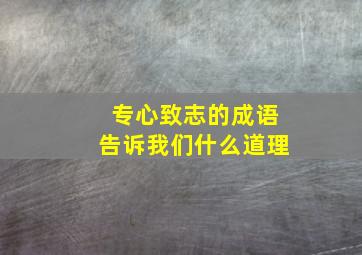 专心致志的成语告诉我们什么道理