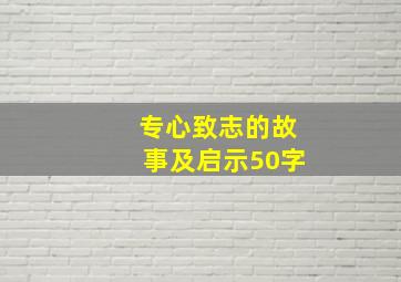 专心致志的故事及启示50字