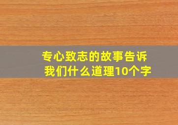 专心致志的故事告诉我们什么道理10个字