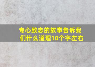 专心致志的故事告诉我们什么道理10个字左右