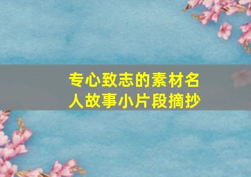 专心致志的素材名人故事小片段摘抄