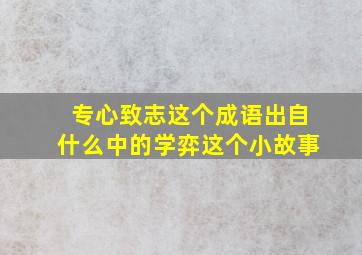 专心致志这个成语出自什么中的学弈这个小故事