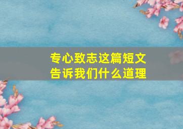 专心致志这篇短文告诉我们什么道理