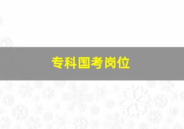 专科国考岗位