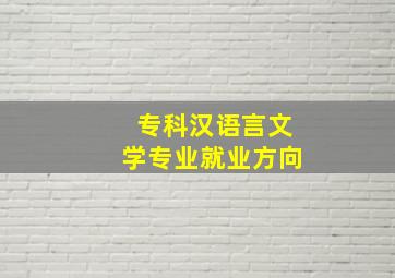 专科汉语言文学专业就业方向