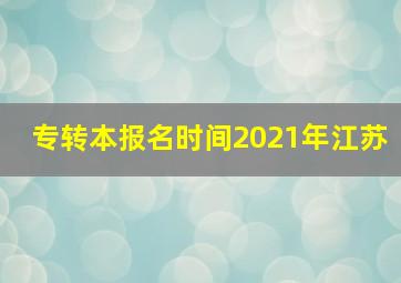 专转本报名时间2021年江苏