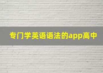 专门学英语语法的app高中