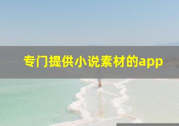 专门提供小说素材的app