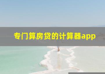 专门算房贷的计算器app