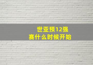 世亚预12强赛什么时候开始