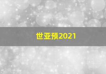 世亚预2021