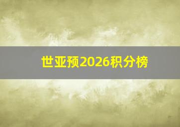 世亚预2026积分榜