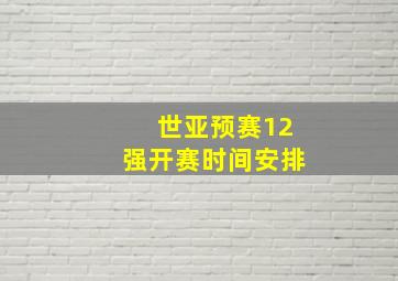 世亚预赛12强开赛时间安排