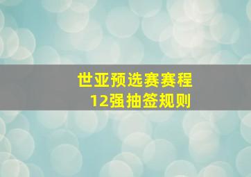 世亚预选赛赛程12强抽签规则