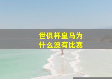 世俱杯皇马为什么没有比赛