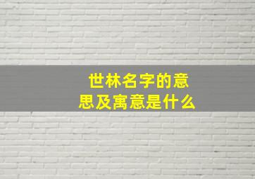 世林名字的意思及寓意是什么