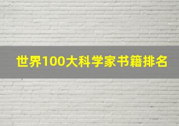 世界100大科学家书籍排名