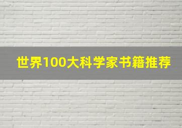 世界100大科学家书籍推荐