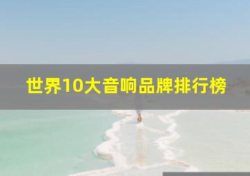 世界10大音响品牌排行榜