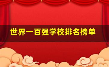 世界一百强学校排名榜单