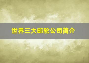 世界三大邮轮公司简介