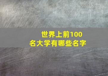 世界上前100名大学有哪些名字