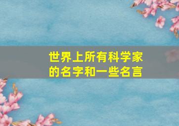 世界上所有科学家的名字和一些名言