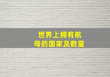 世界上拥有航母的国家及数量