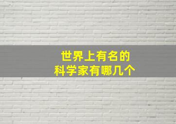 世界上有名的科学家有哪几个