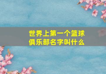 世界上第一个篮球俱乐部名字叫什么