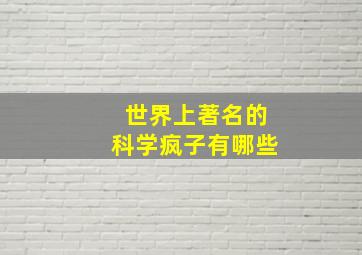 世界上著名的科学疯子有哪些