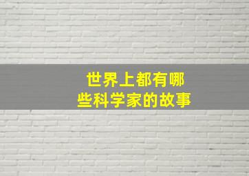 世界上都有哪些科学家的故事