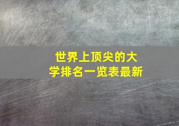 世界上顶尖的大学排名一览表最新