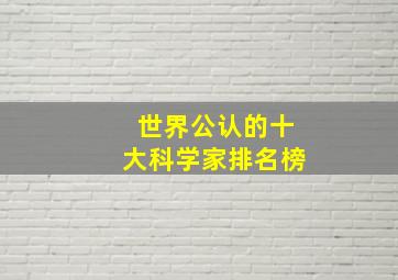 世界公认的十大科学家排名榜