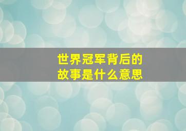 世界冠军背后的故事是什么意思