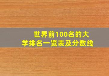 世界前100名的大学排名一览表及分数线