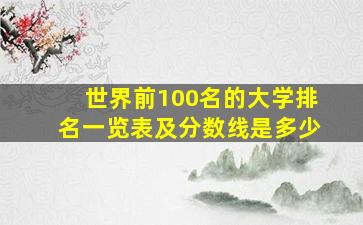 世界前100名的大学排名一览表及分数线是多少