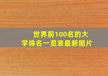 世界前100名的大学排名一览表最新图片