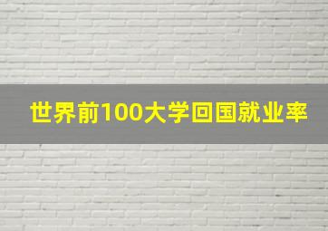 世界前100大学回国就业率