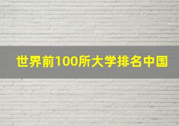 世界前100所大学排名中国