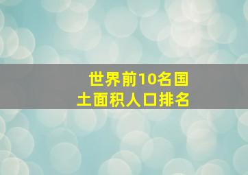 世界前10名国土面积人口排名