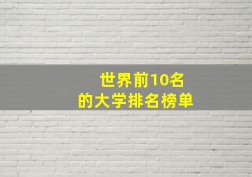 世界前10名的大学排名榜单