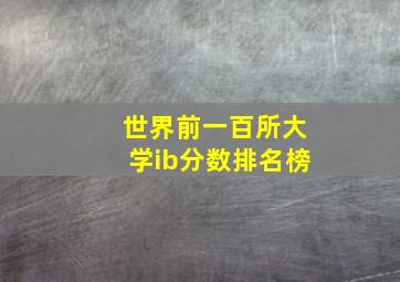 世界前一百所大学ib分数排名榜